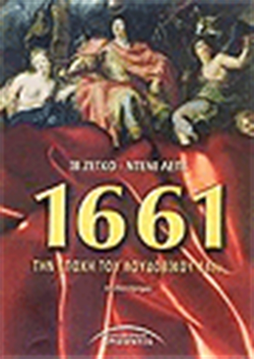 1661 ΤΗΝ ΕΠΟΧΗ ΤΟΥ ΛΟΥΔΟΒΙΚΟΥ 14ου