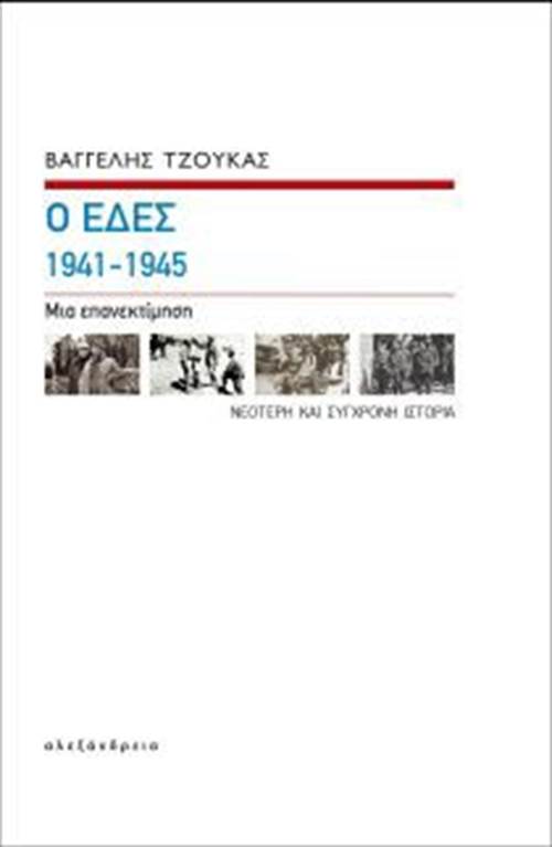 Ο ΕΔΕΣ, 1941-1945