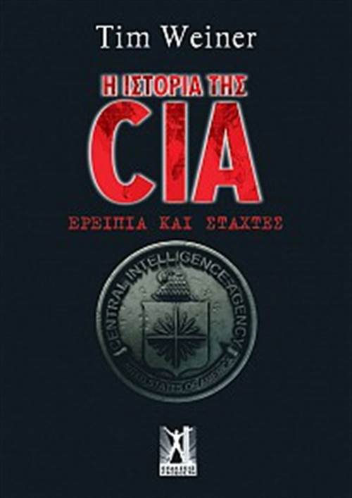 Η ΙΣΤΟΡΙΑ ΤΗΣ CIA