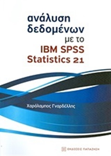 ΑΝΑΛΥΣΗ ΔΕΔΟΜΕΝΩΝ ΜΕ ΤΟ IBM SPSS STATISTICS 21
