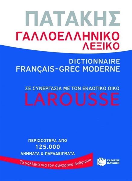 ΓΑΛΛΟΕΛΛΗΝΙΚΟ ΛΕΞΙΚΟ ΠΑΤΑΚΗΣ - LAROUSSE
