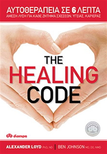 THE HEALING CODE: ΑΥΤΟΘΕΡΑΠΕΙΑ ΣΕ 6 ΛΕΠΤΑ