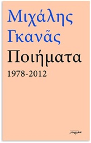ΠΟΙΗΜΑΤΑ 1978-2012