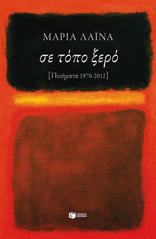 ΣΕ ΤΟΠΟ ΞΕΡΟ (ΠΟΙΗΜΑΤΑ 1970-2012)