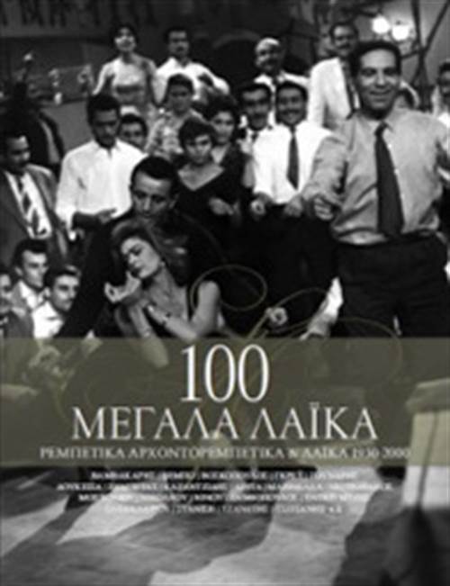 100 ΜΕΓΑΛΑ ΛΑΪΚΑ (ΡΕΜΠΕΤΙΚΑ-ΑΡΧΟΝΤΟΡΕΜΠΕΤΙΚΑ & ΛΑΪΚΑ 1950-2000)